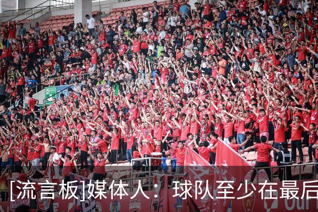 [流言板]媒体人：球队至少在最后5轮前将排名稳定在前14，才确认保级